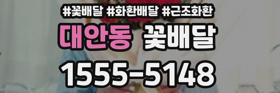 대안동 꽃배달