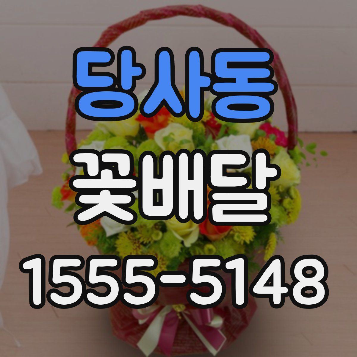 당사동 꽃배달