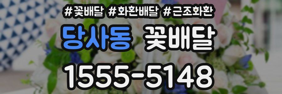 당사동 꽃배달