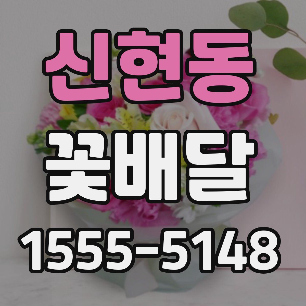 신현동 꽃배달