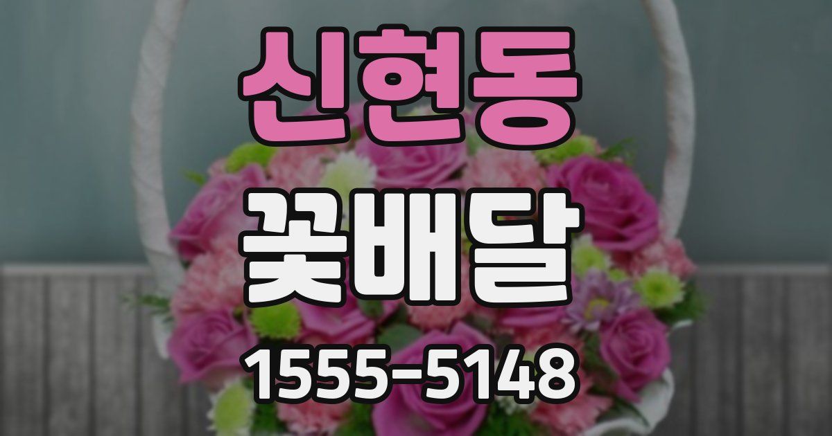 신현동 꽃배달