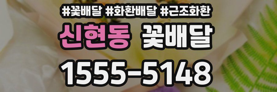 신현동 꽃배달