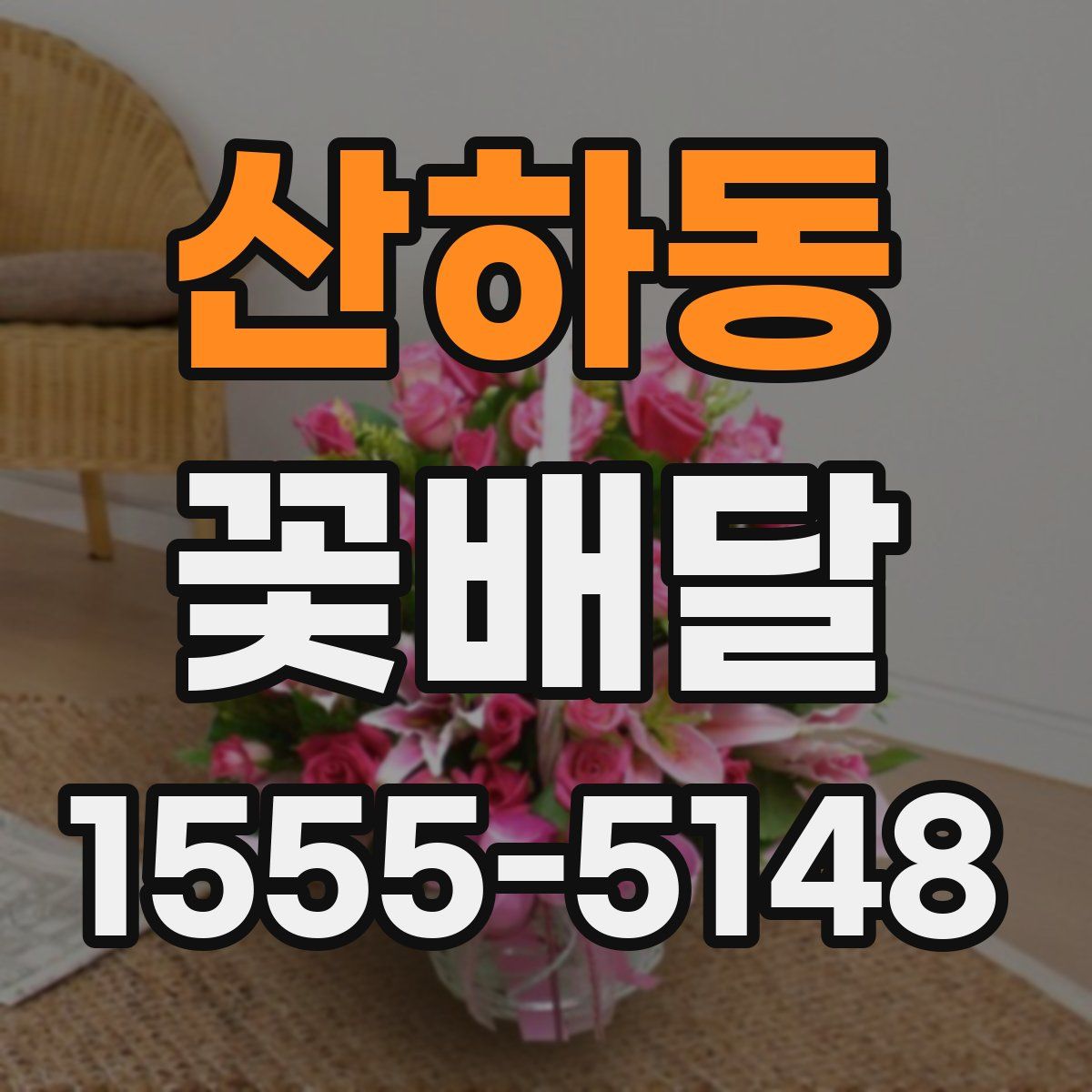 산하동 꽃배달