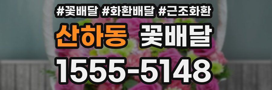 산하동 꽃배달