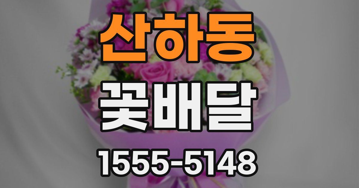 산하동 꽃배달