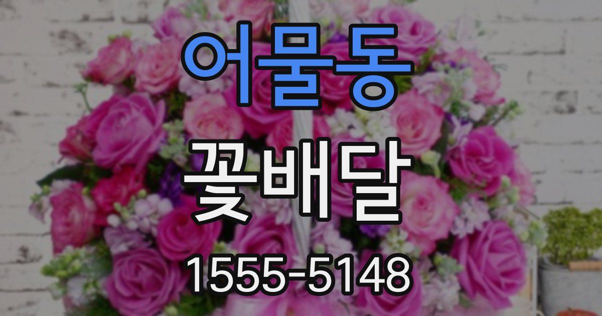 어물동 꽃배달