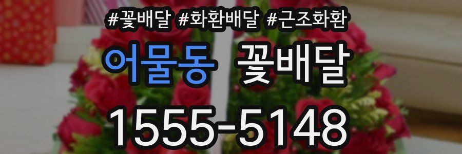 어물동 꽃배달