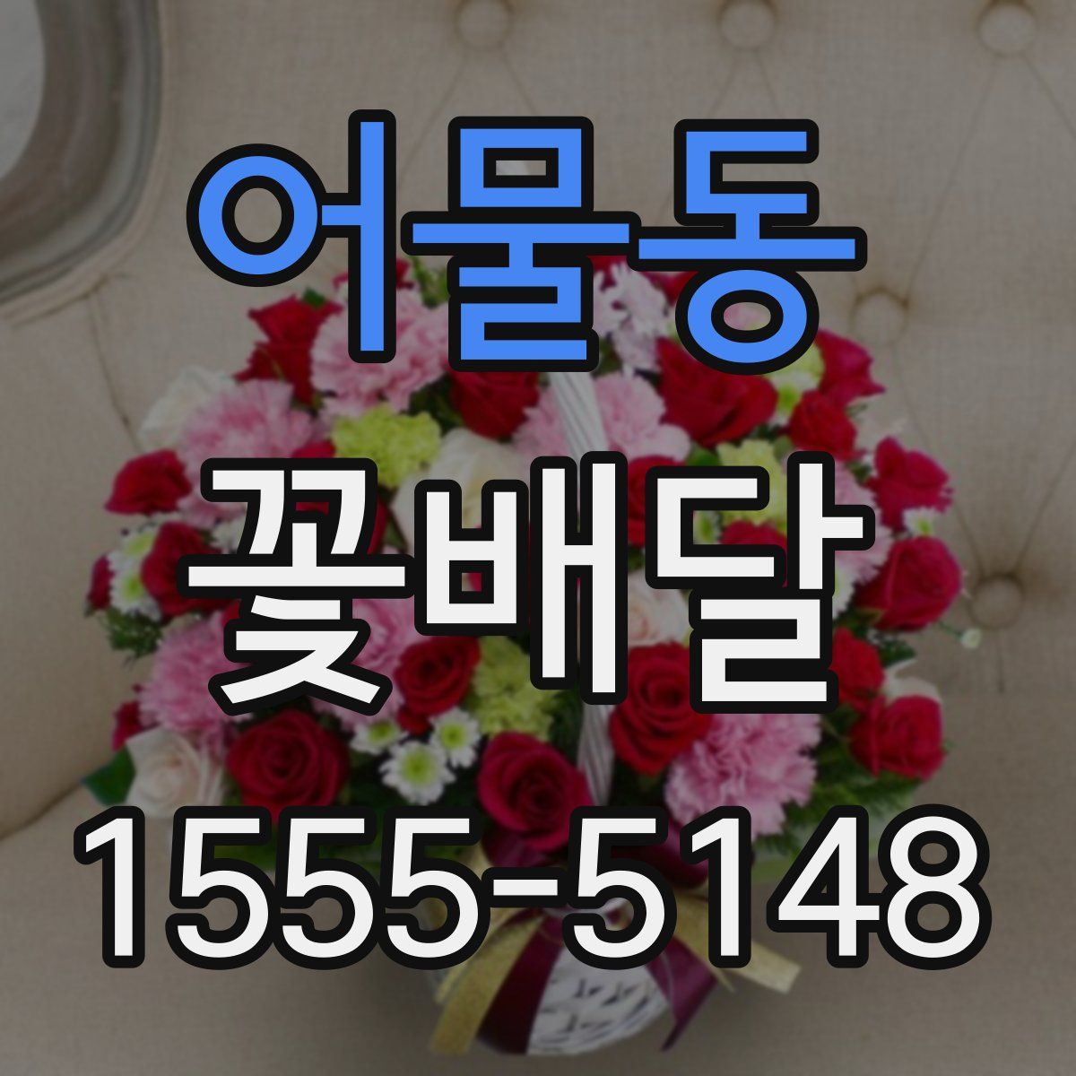 어물동 꽃배달