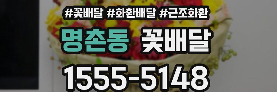 명촌동 꽃배달