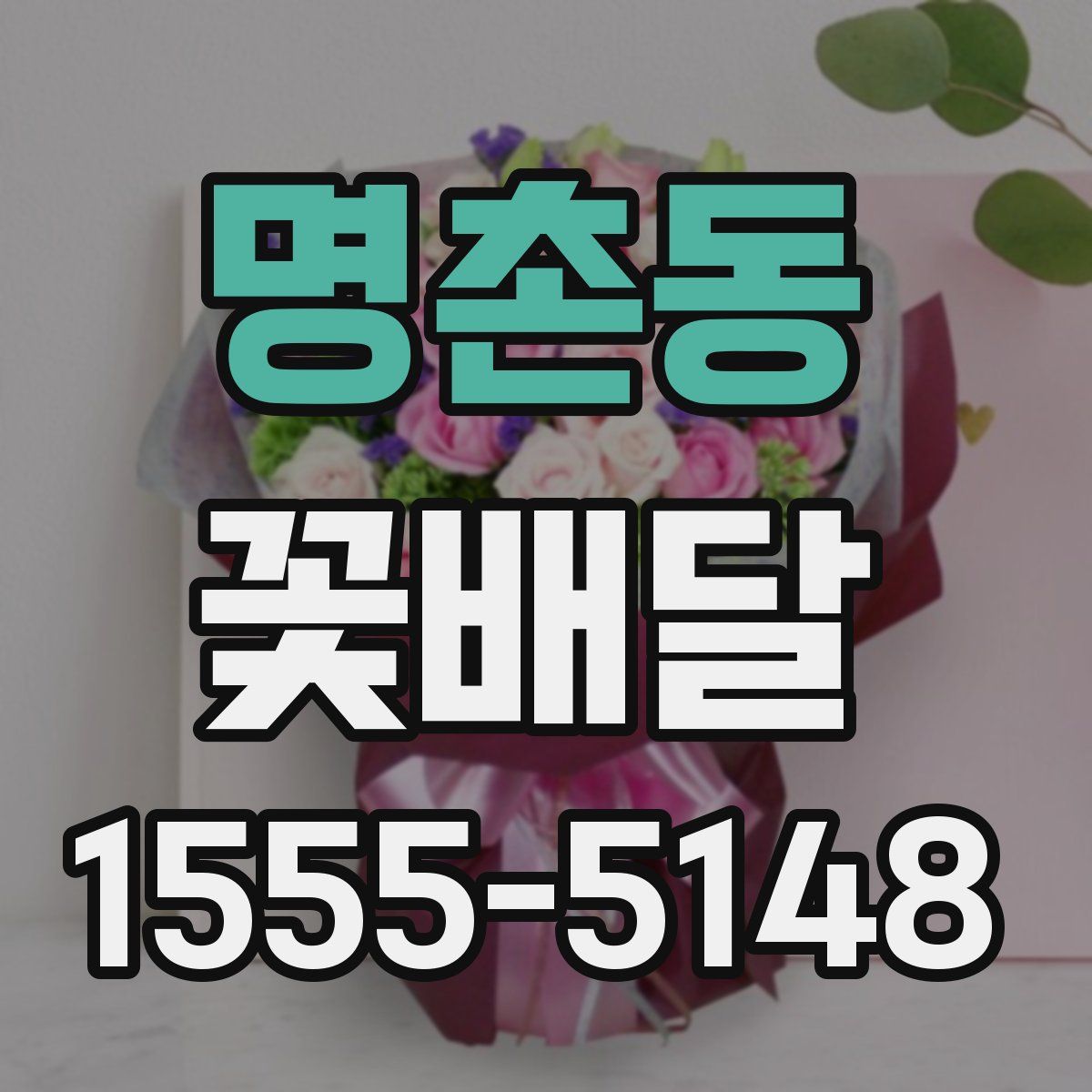 명촌동 꽃배달