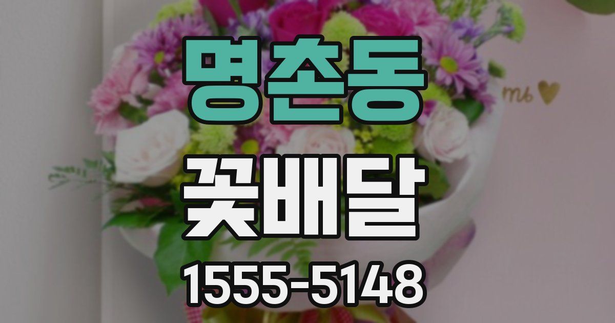 명촌동 꽃배달