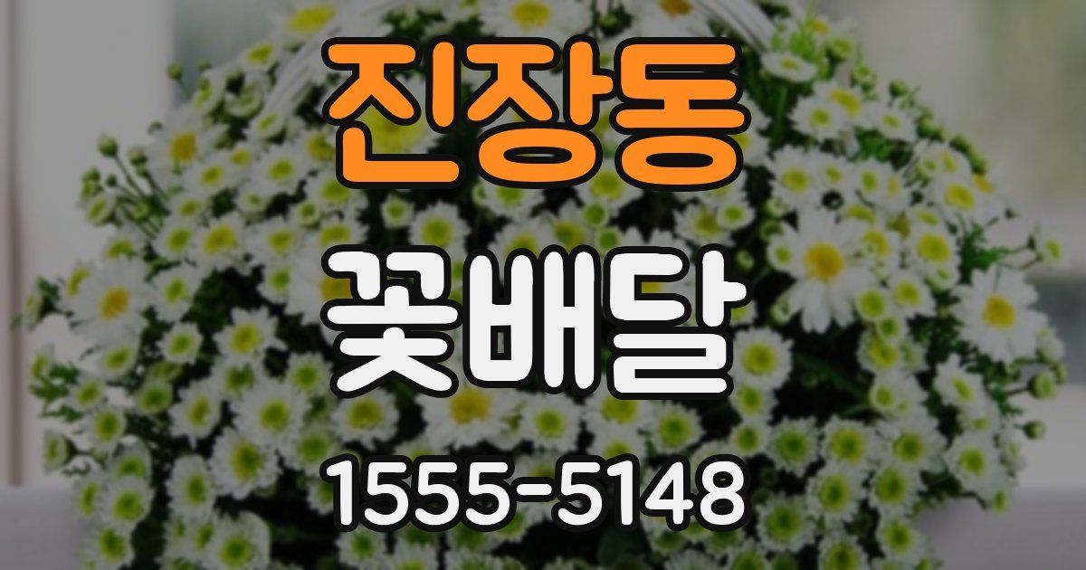 진장동 꽃배달