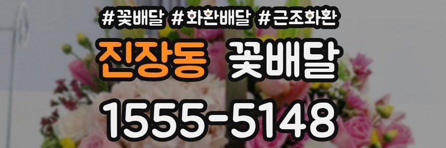 진장동 꽃배달