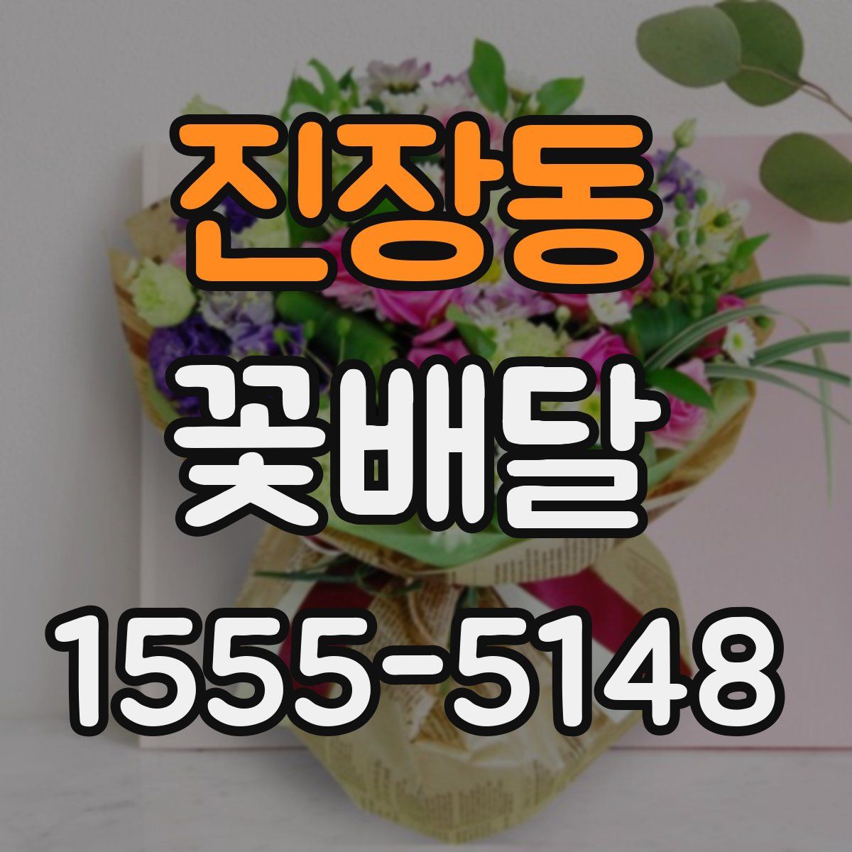 진장동 꽃배달