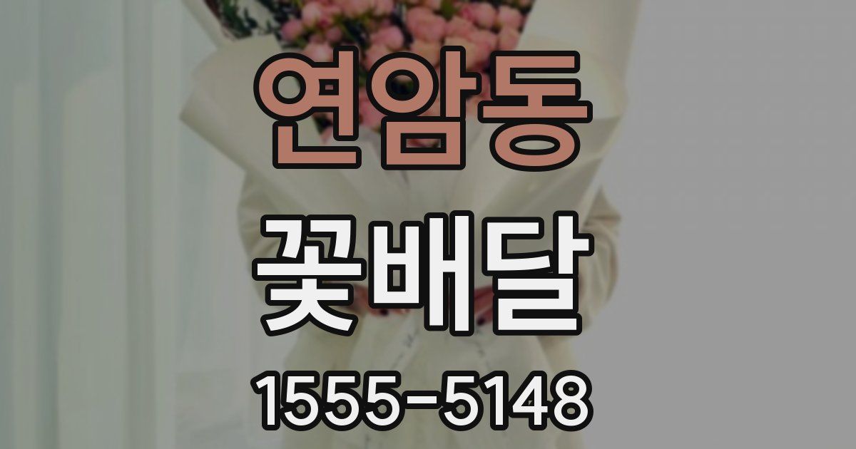 연암동 꽃배달