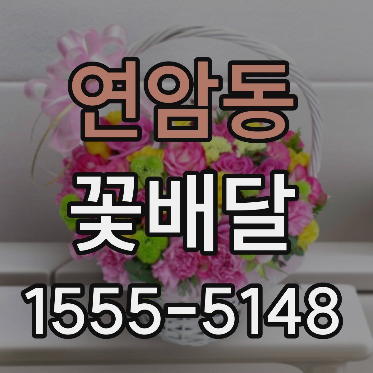 연암동 꽃배달