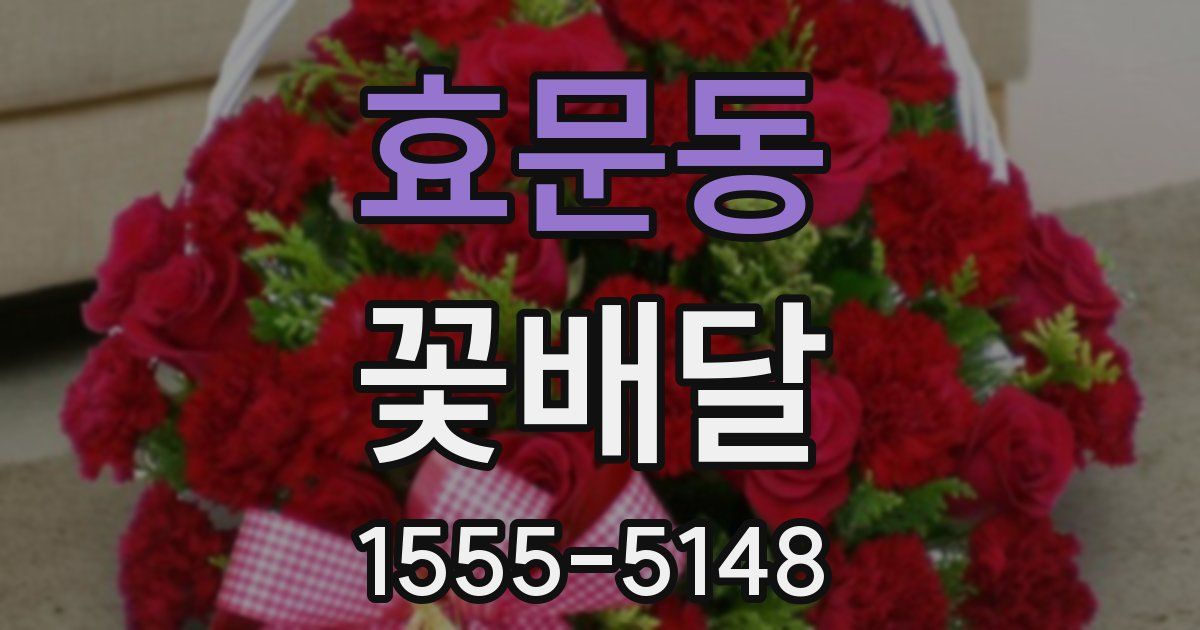 효문동 꽃배달