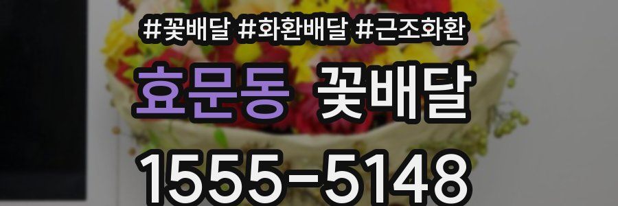 효문동 꽃배달