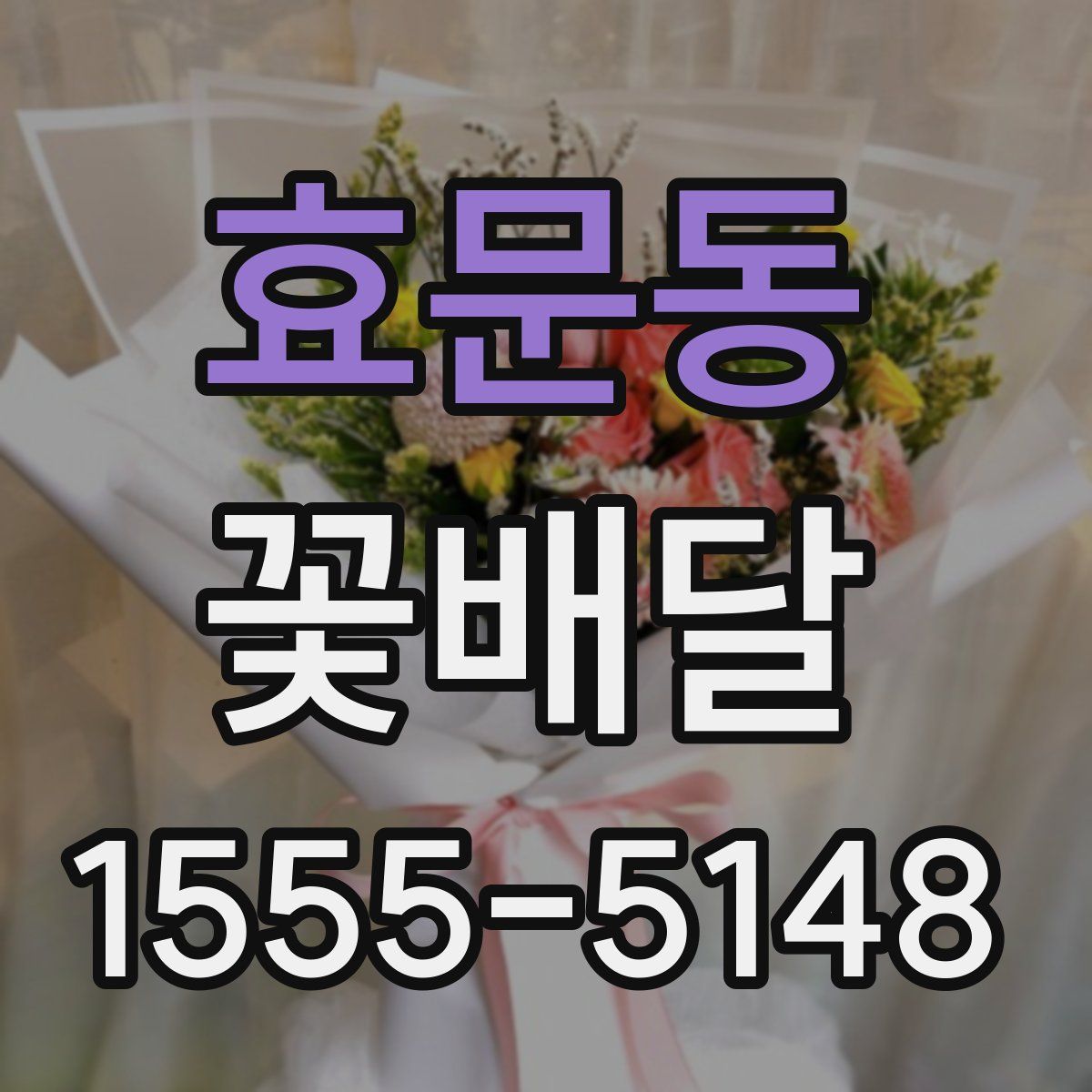 효문동 꽃배달
