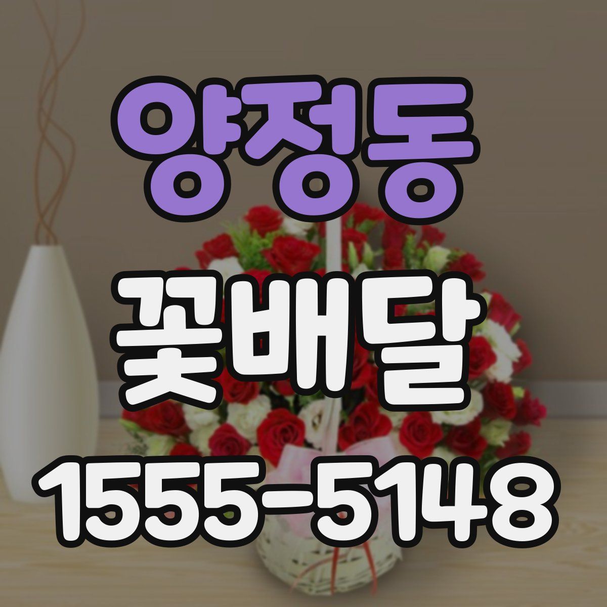 양정동 꽃배달
