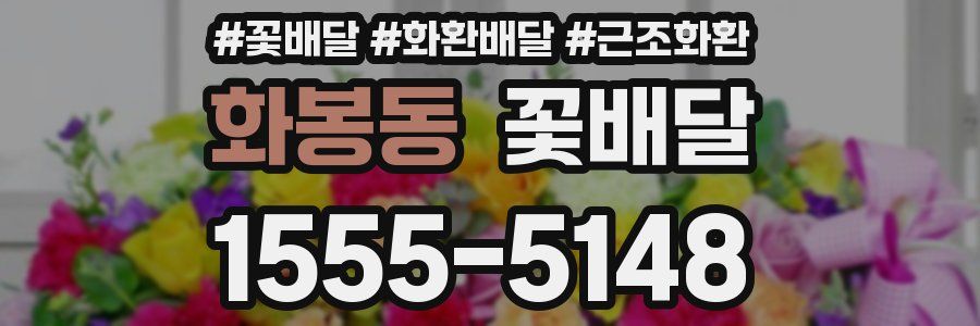 화봉동 꽃배달