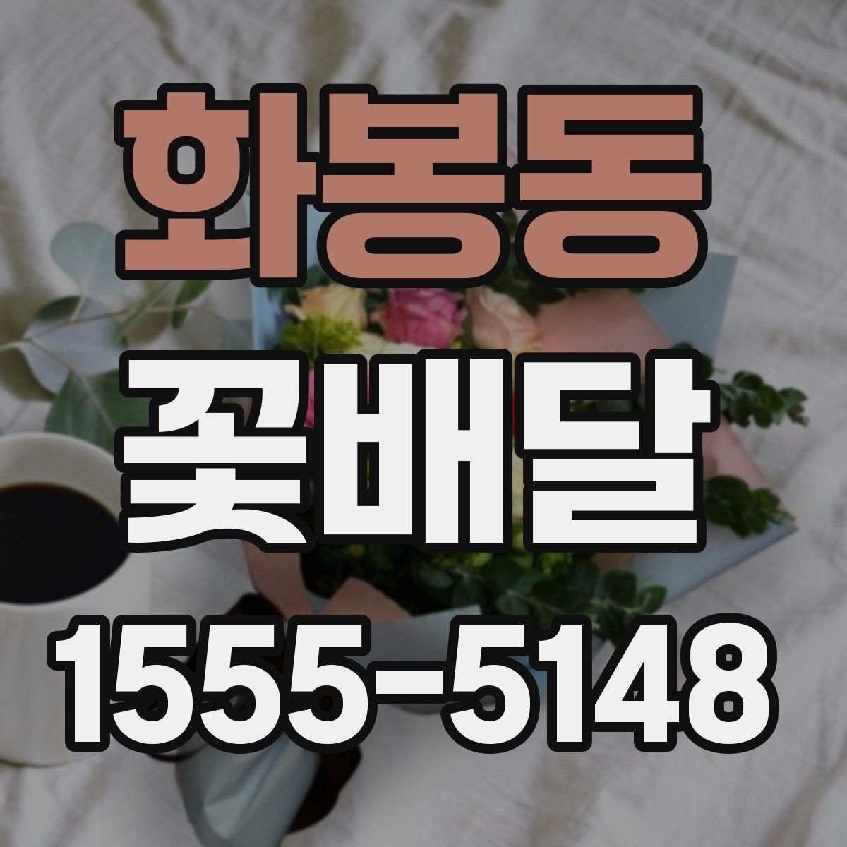 화봉동 꽃배달