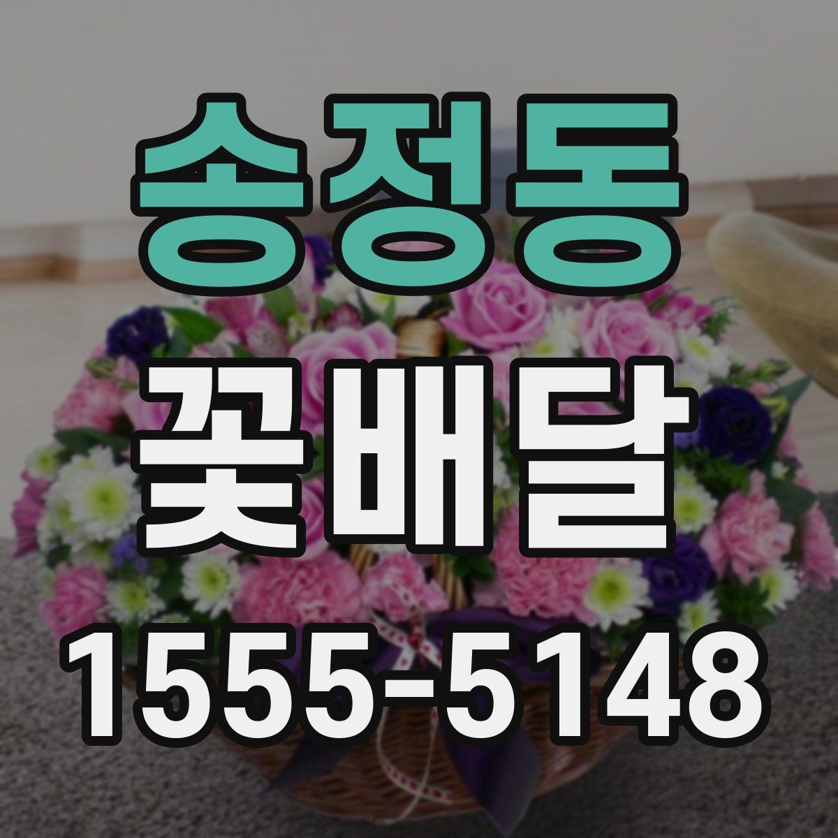 송정동 꽃배달