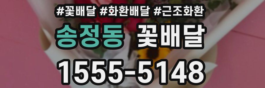 송정동 꽃배달