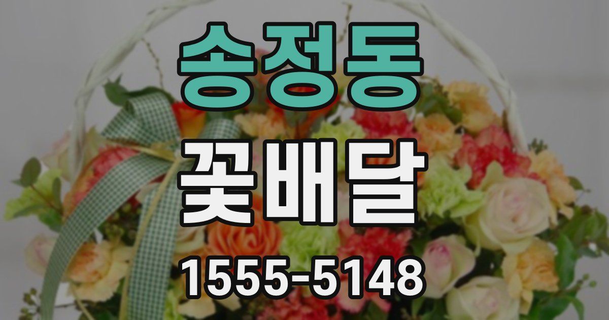 송정동 꽃배달