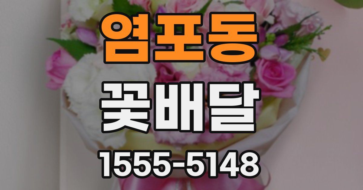 염포동 꽃배달