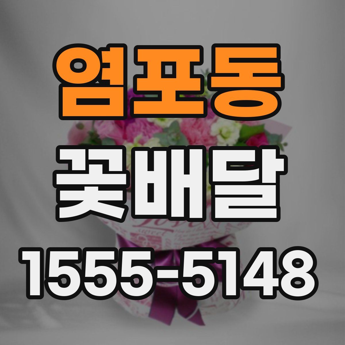 염포동 꽃배달