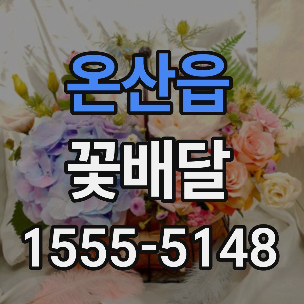 온산읍 꽃배달