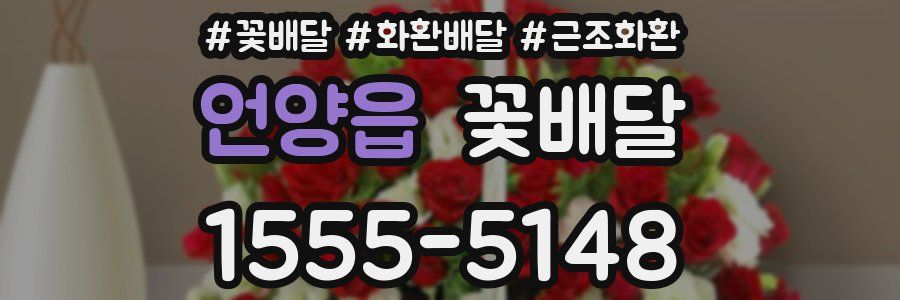 언양읍 꽃배달