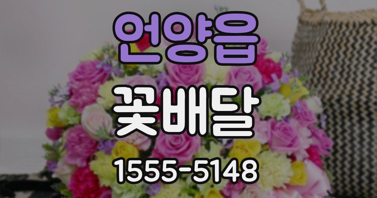 언양읍 꽃배달