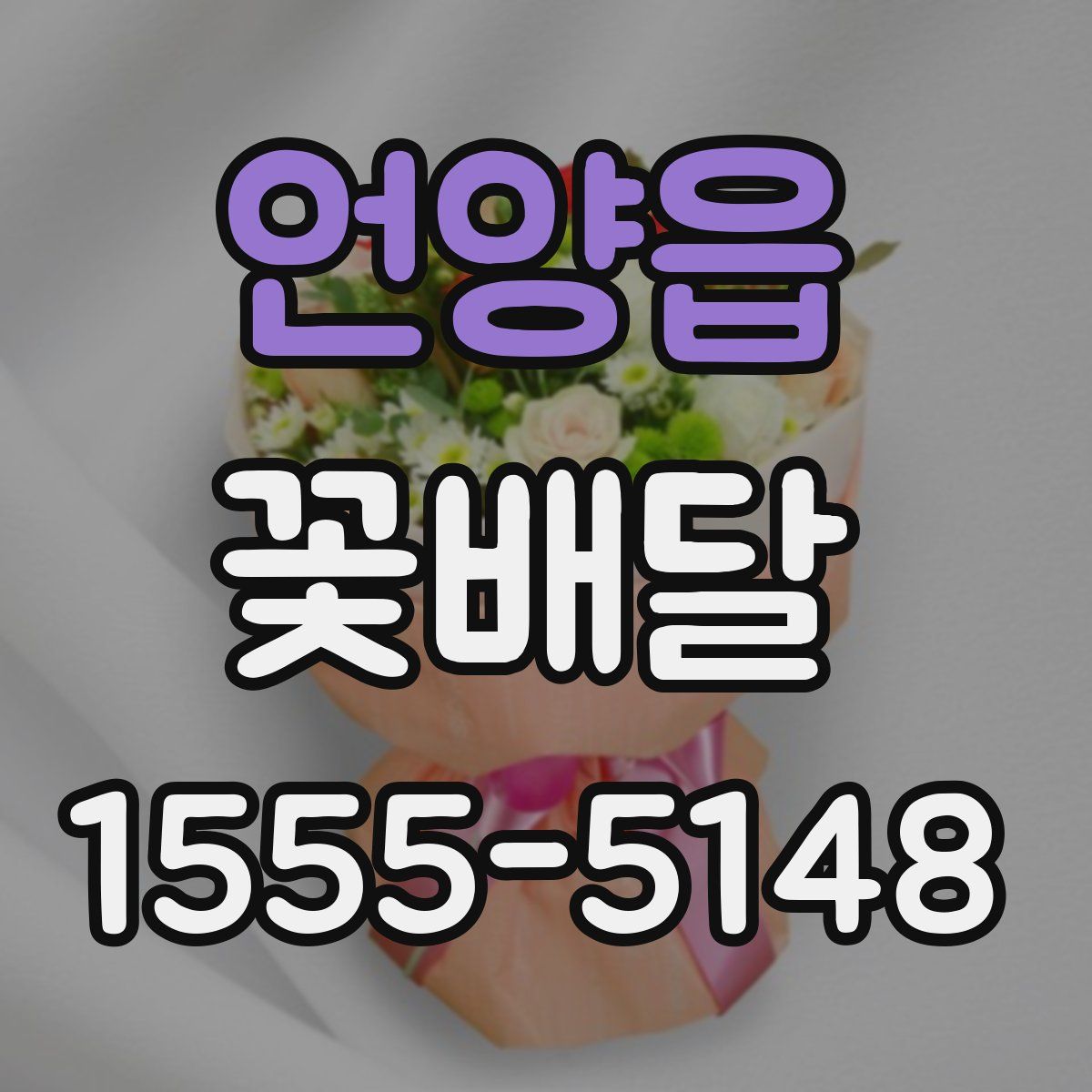 언양읍 꽃배달