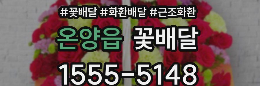 온양읍 꽃배달