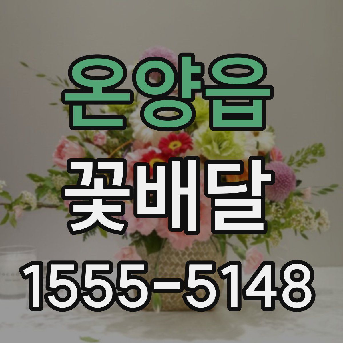 온양읍 꽃배달