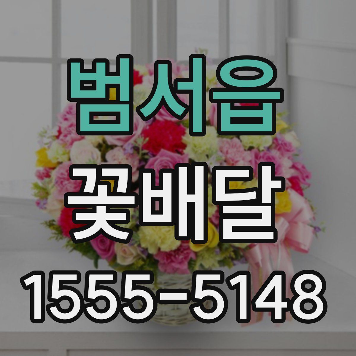 범서읍 꽃배달