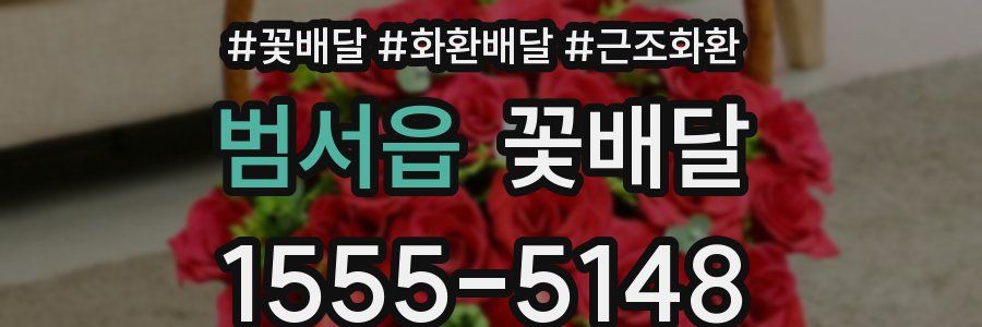 범서읍 꽃배달