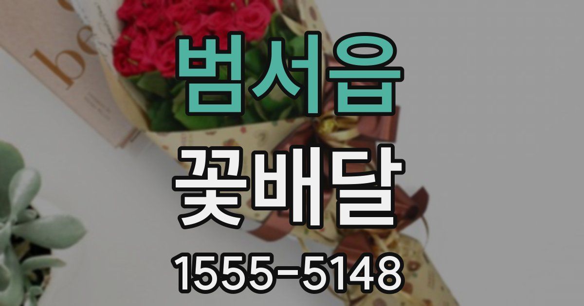 범서읍 꽃배달