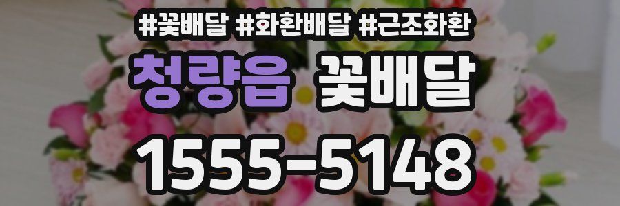 청량읍 꽃배달