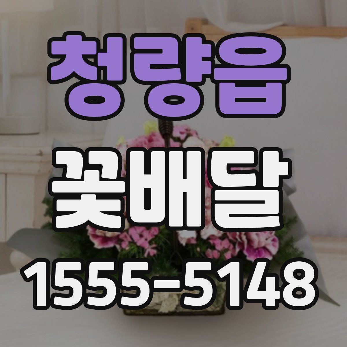 청량읍 꽃배달