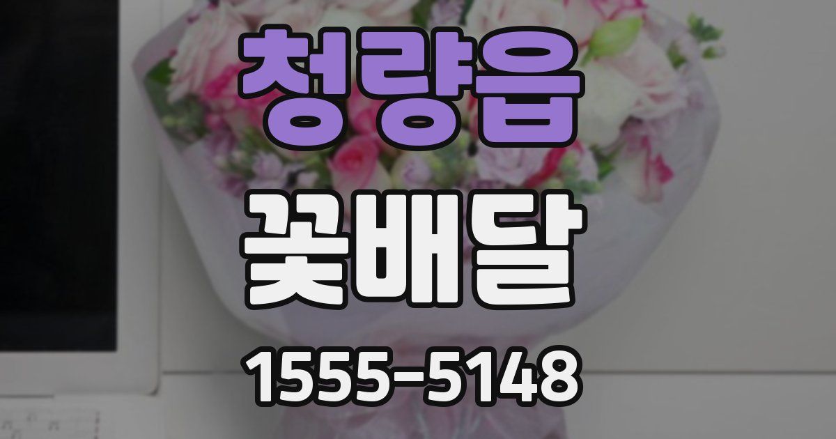 청량읍 꽃배달