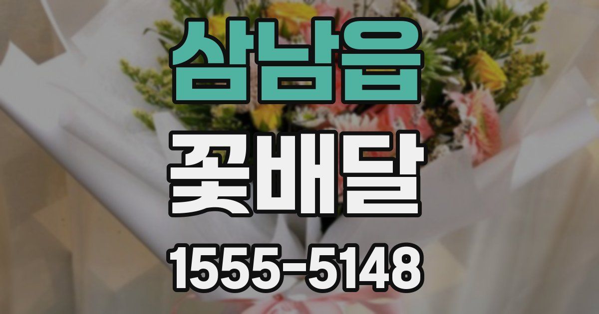 삼남읍 꽃배달