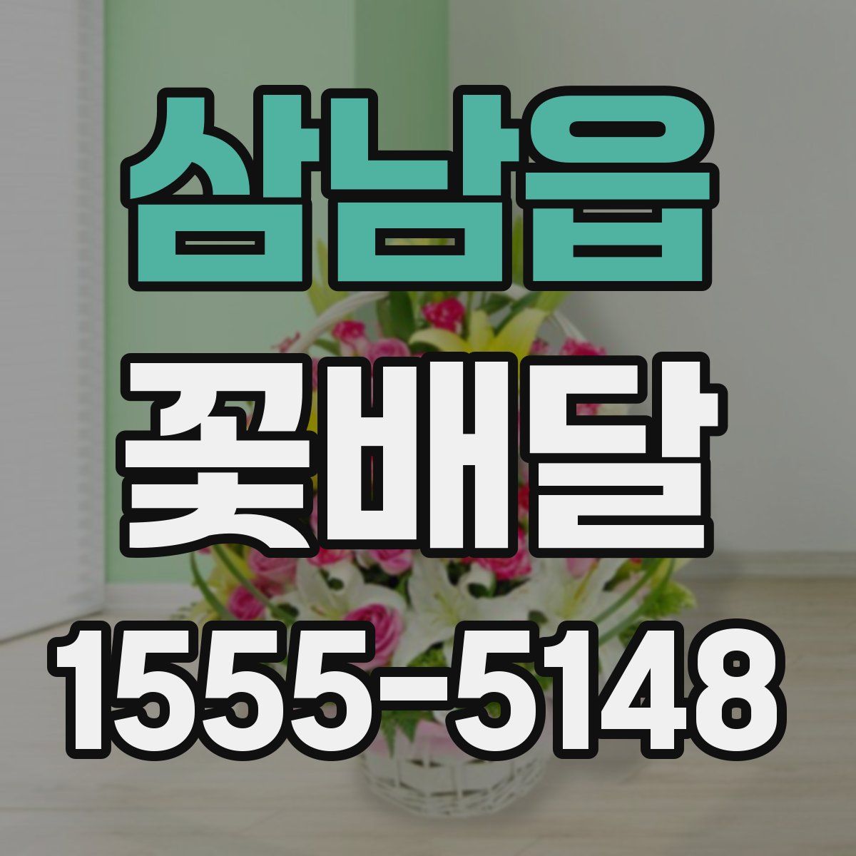 삼남읍 꽃배달