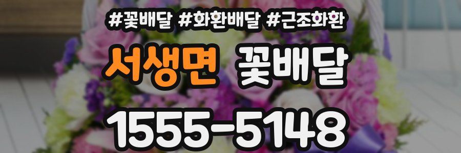서생면 꽃배달