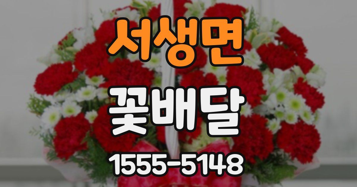 서생면 꽃배달