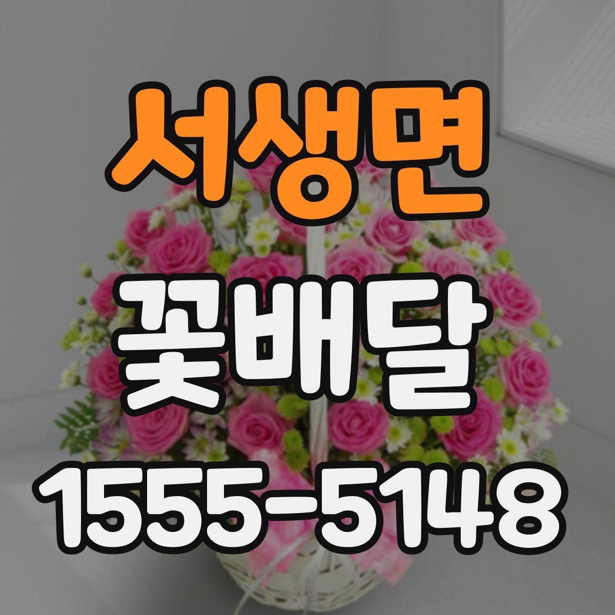 서생면 꽃배달