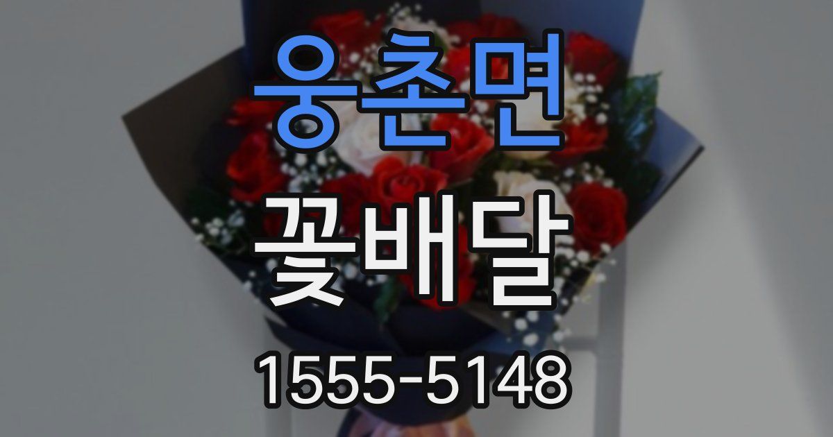 웅촌면 꽃배달