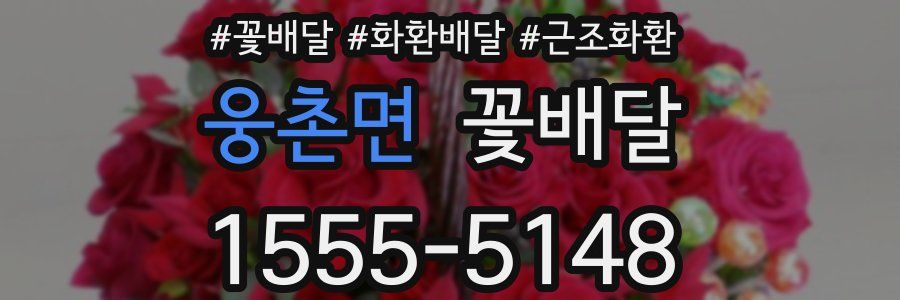 웅촌면 꽃배달